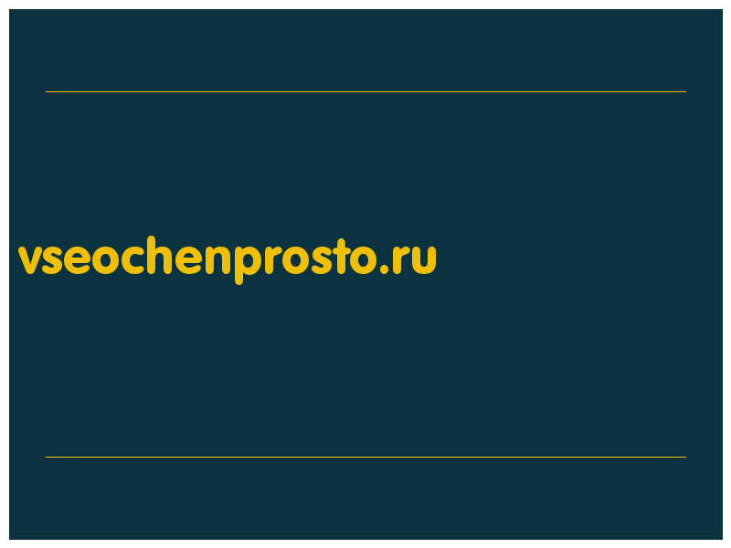 сделать скриншот vseochenprosto.ru