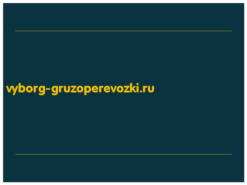 сделать скриншот vyborg-gruzoperevozki.ru