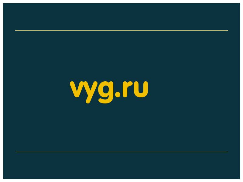 сделать скриншот vyg.ru