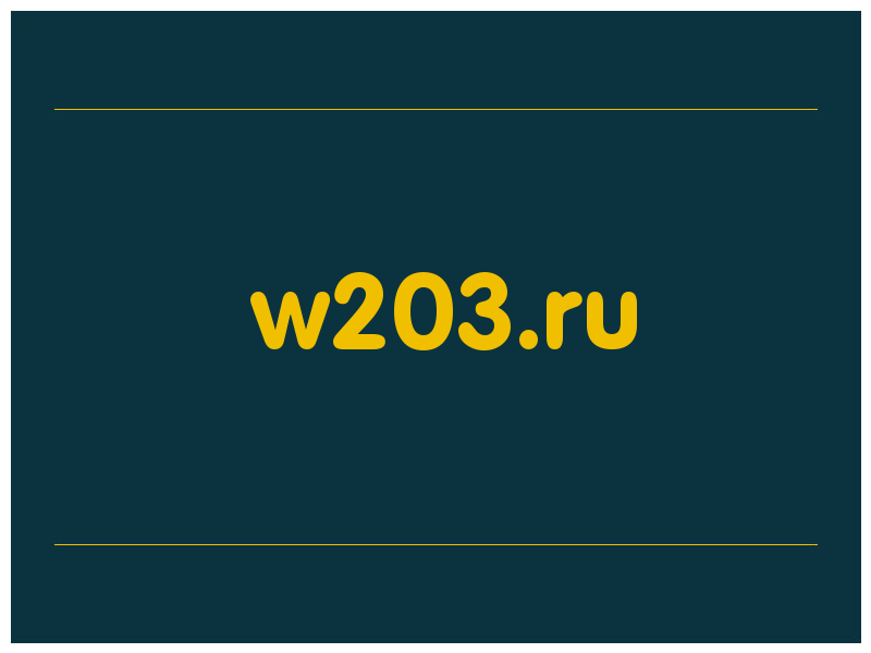 сделать скриншот w203.ru