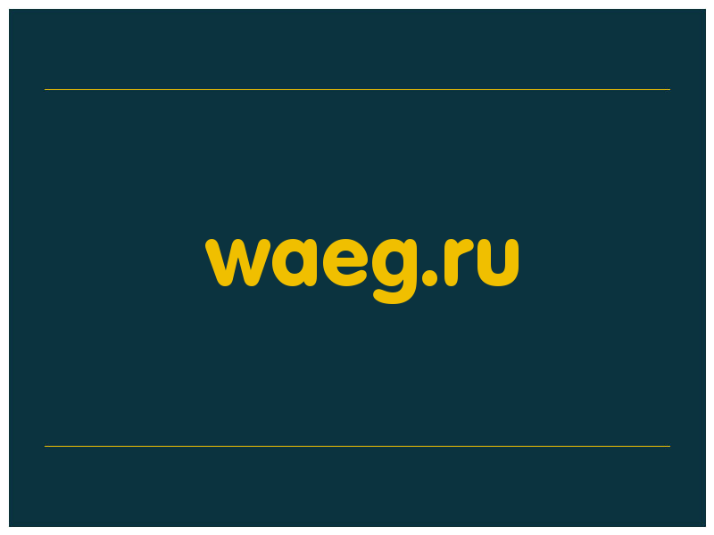 сделать скриншот waeg.ru