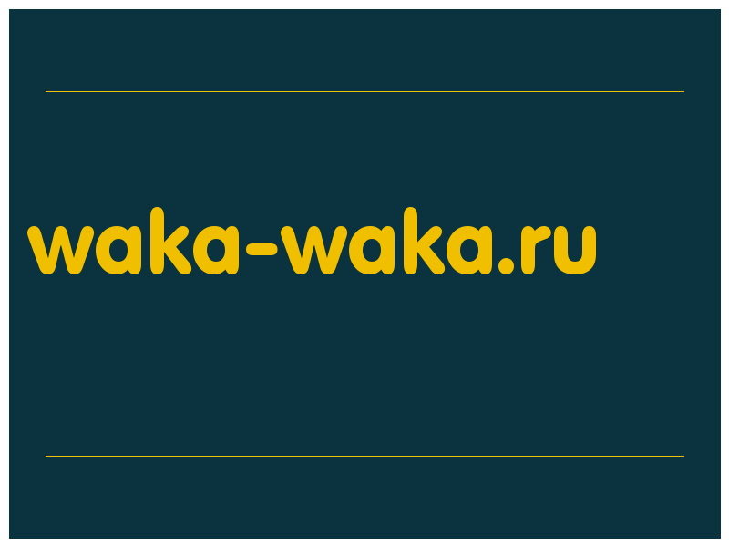 сделать скриншот waka-waka.ru