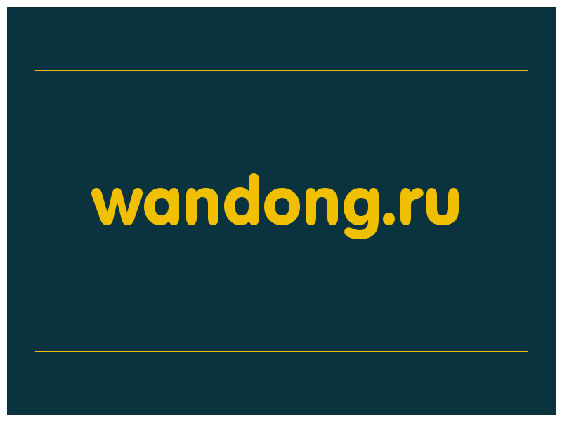 сделать скриншот wandong.ru