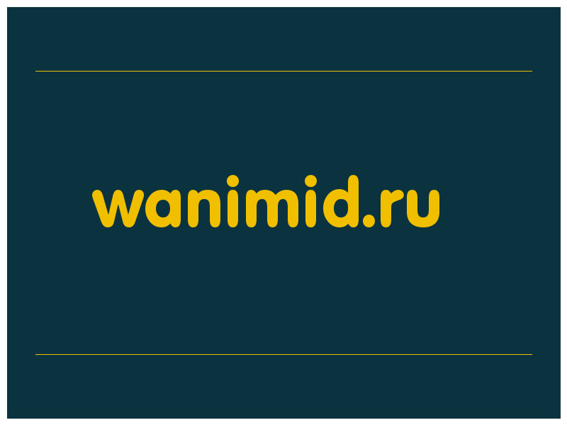 сделать скриншот wanimid.ru