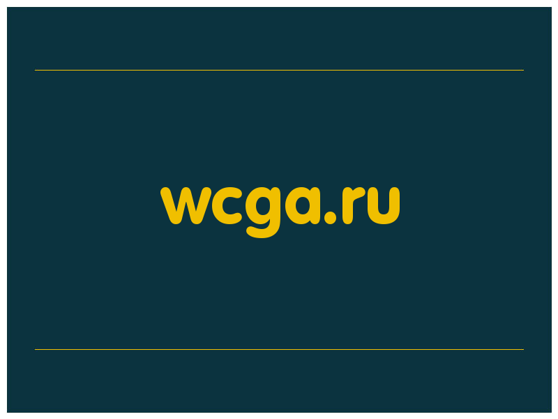 сделать скриншот wcga.ru