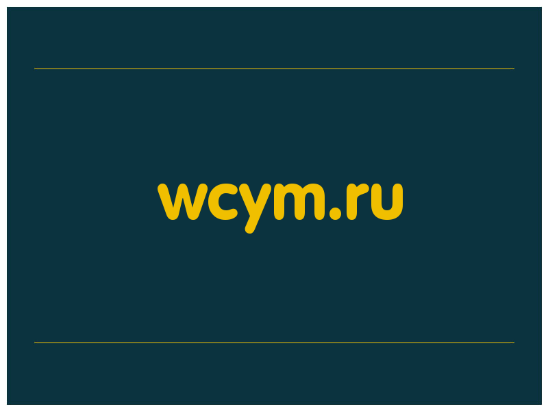 сделать скриншот wcym.ru