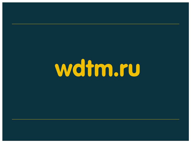 сделать скриншот wdtm.ru