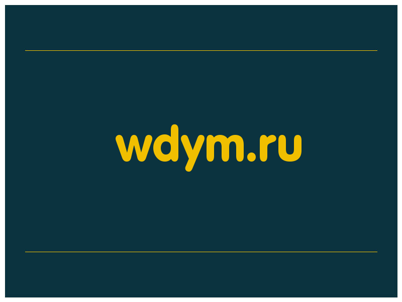 сделать скриншот wdym.ru