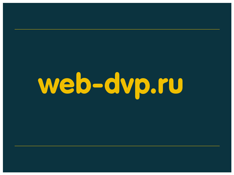 сделать скриншот web-dvp.ru