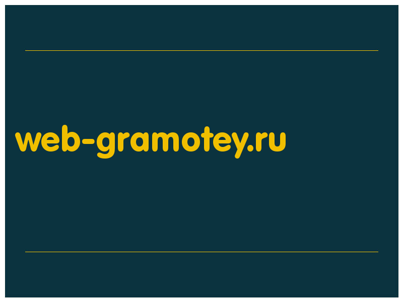 сделать скриншот web-gramotey.ru