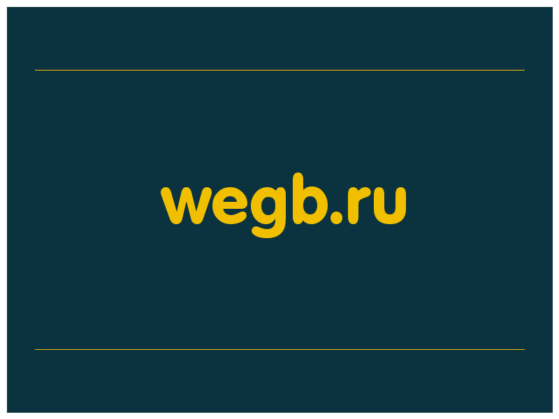 сделать скриншот wegb.ru