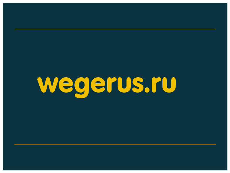 сделать скриншот wegerus.ru