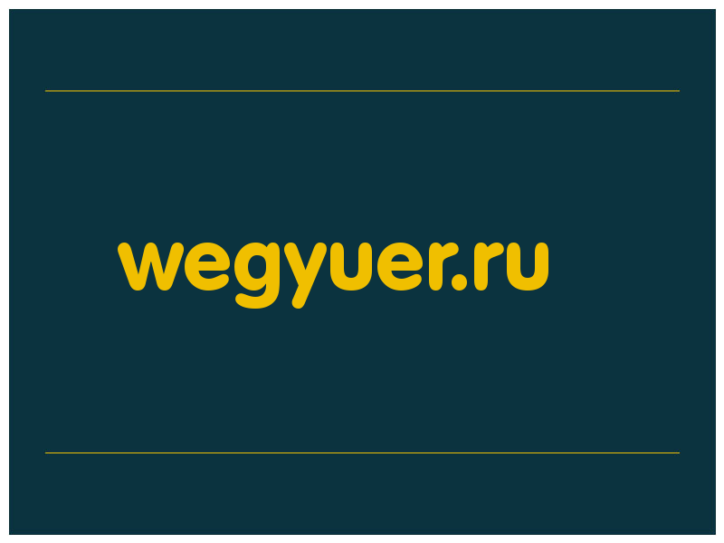 сделать скриншот wegyuer.ru