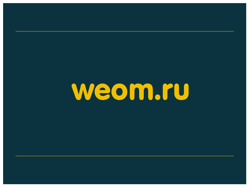 сделать скриншот weom.ru