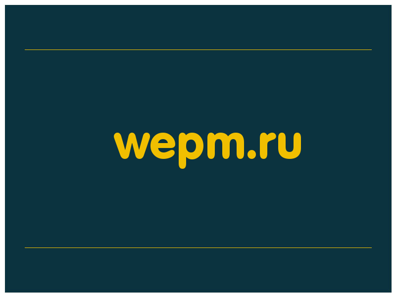 сделать скриншот wepm.ru