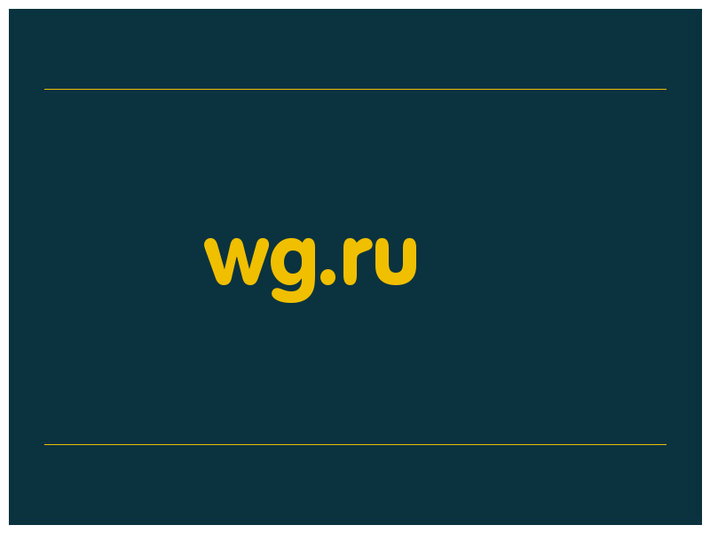 сделать скриншот wg.ru