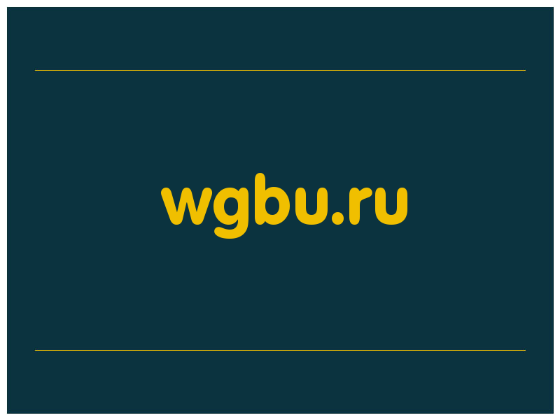 сделать скриншот wgbu.ru