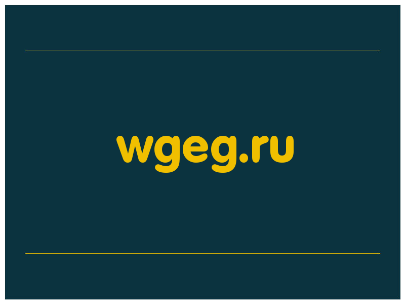 сделать скриншот wgeg.ru