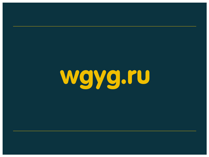 сделать скриншот wgyg.ru