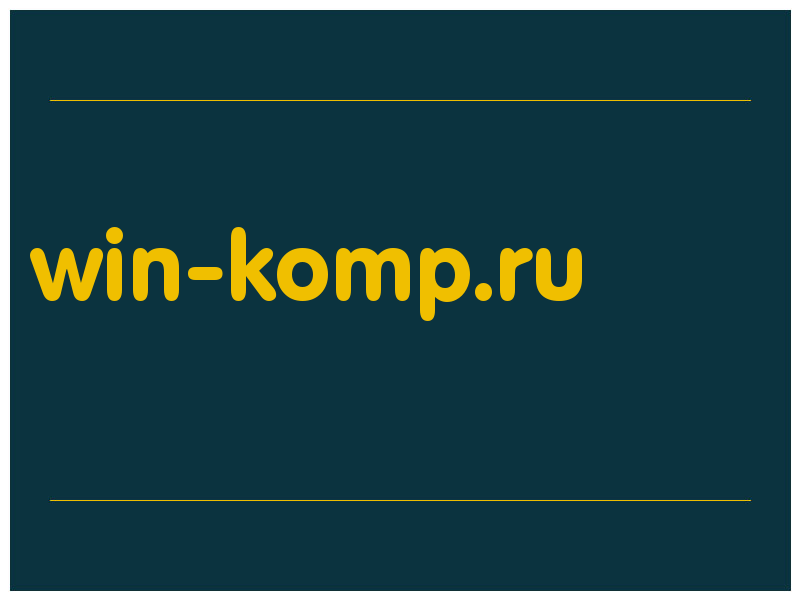сделать скриншот win-komp.ru