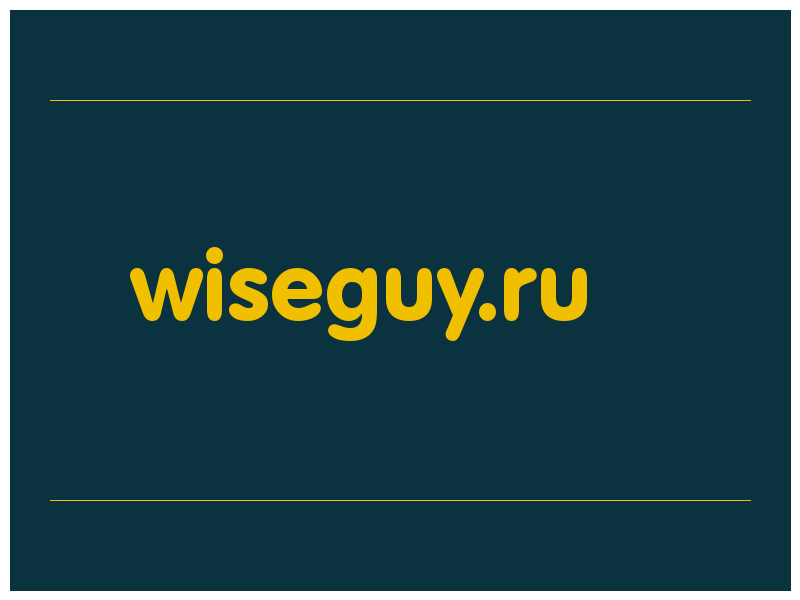 сделать скриншот wiseguy.ru