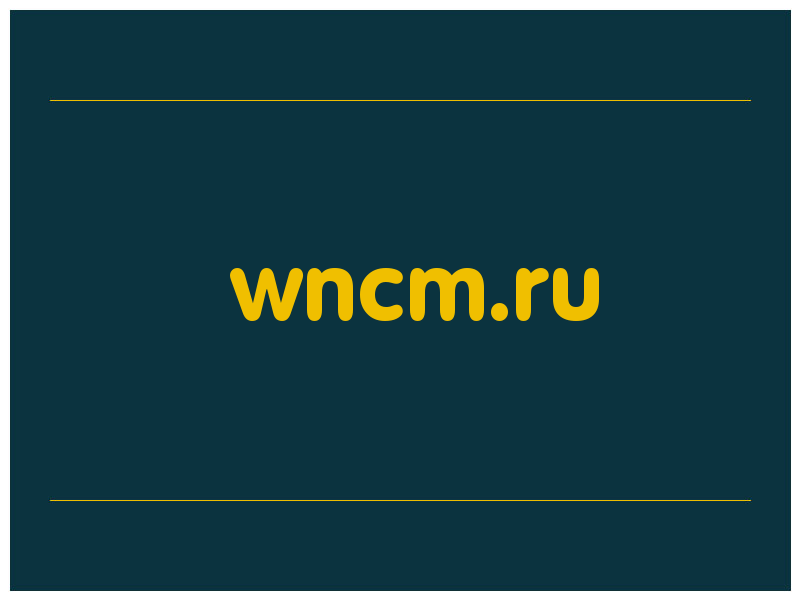 сделать скриншот wncm.ru