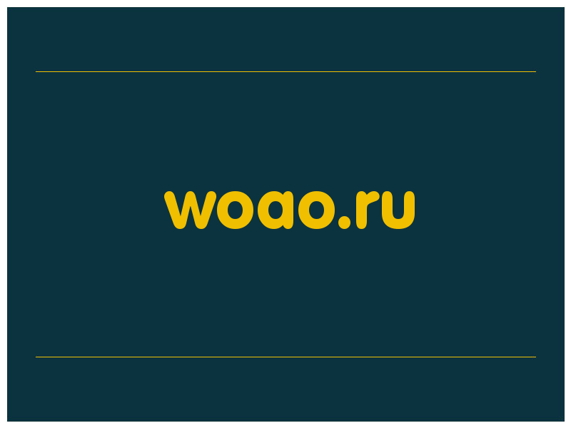 сделать скриншот woao.ru
