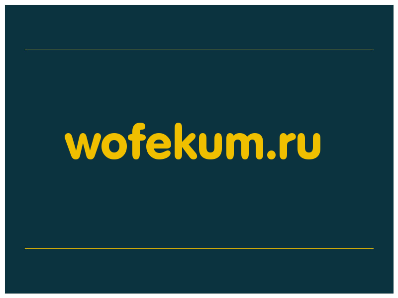 сделать скриншот wofekum.ru