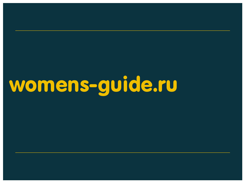 сделать скриншот womens-guide.ru