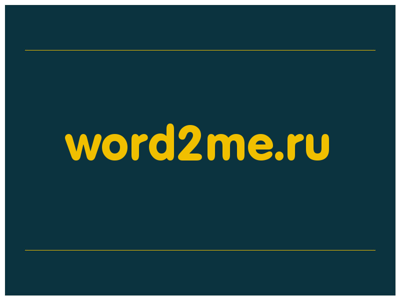 сделать скриншот word2me.ru