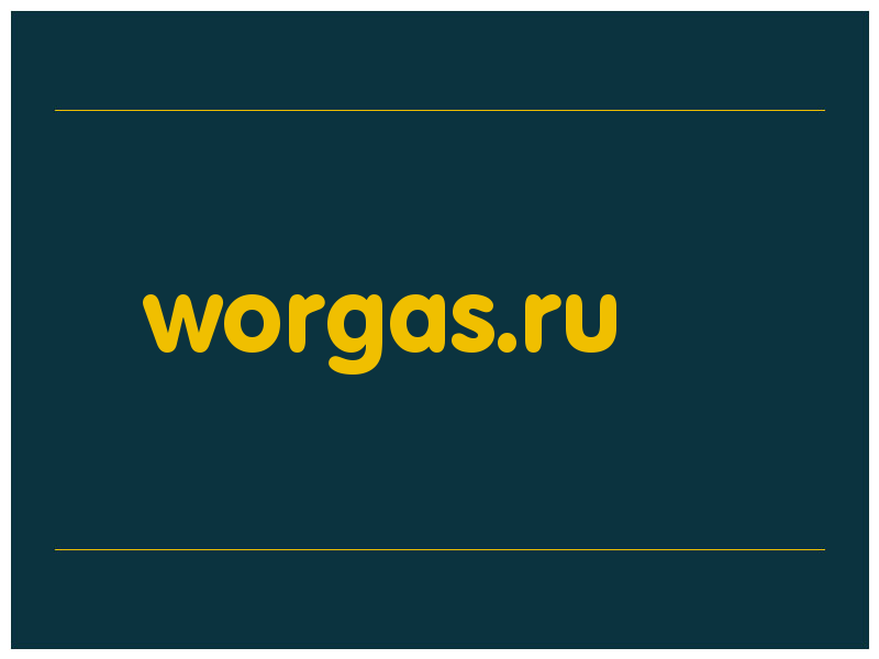 сделать скриншот worgas.ru