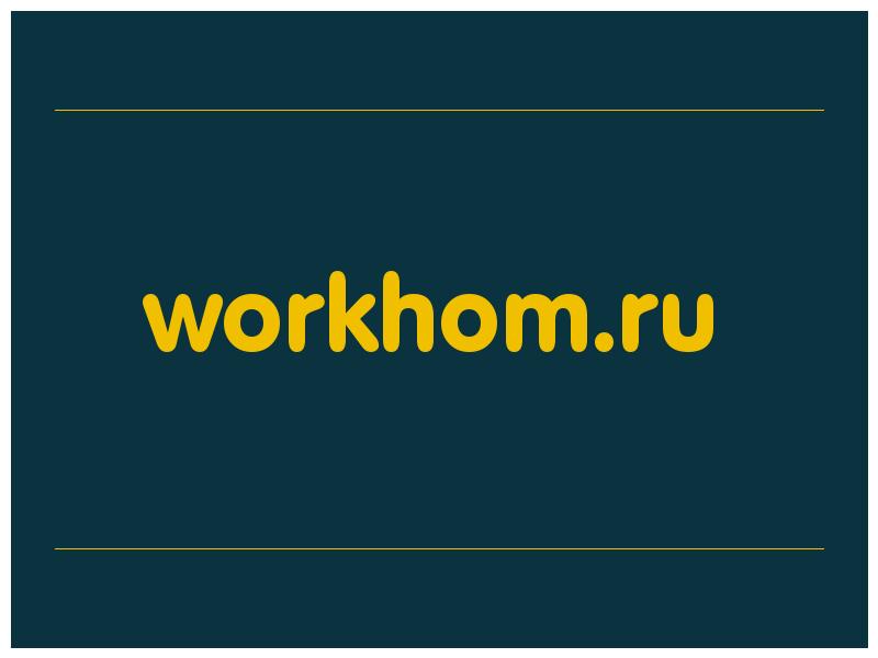 сделать скриншот workhom.ru