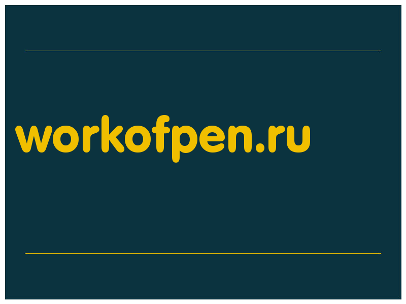 сделать скриншот workofpen.ru