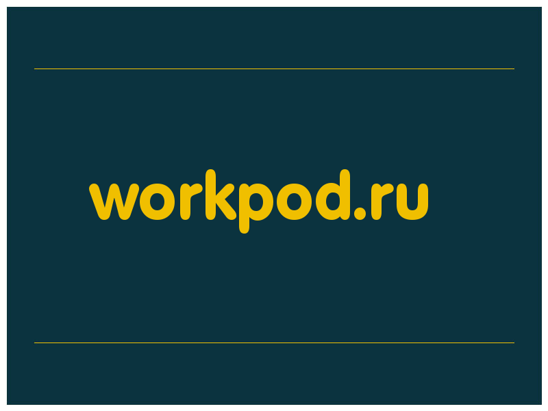 сделать скриншот workpod.ru