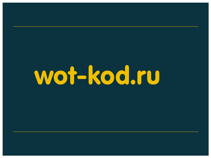 сделать скриншот wot-kod.ru