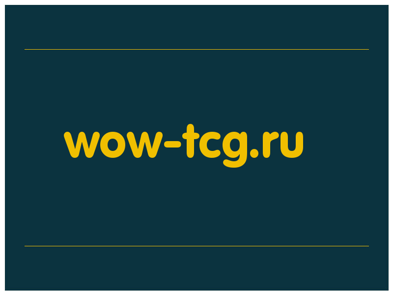 сделать скриншот wow-tcg.ru