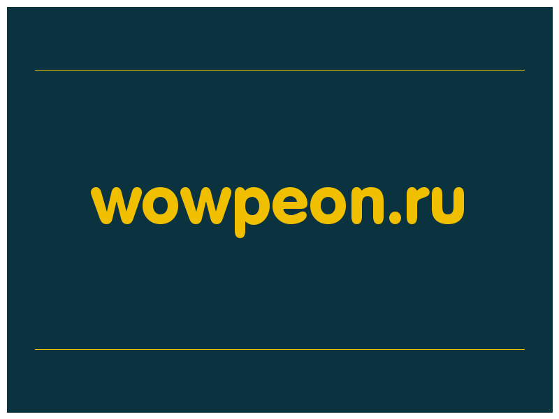 сделать скриншот wowpeon.ru