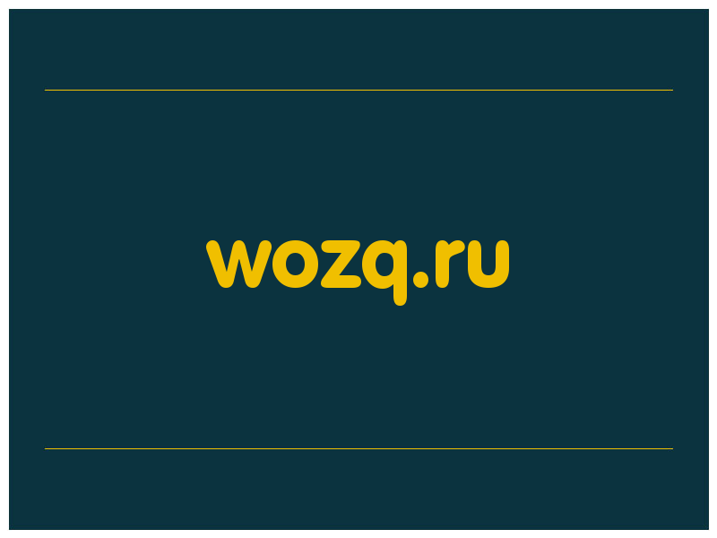 сделать скриншот wozq.ru