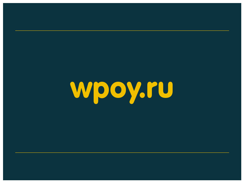 сделать скриншот wpoy.ru