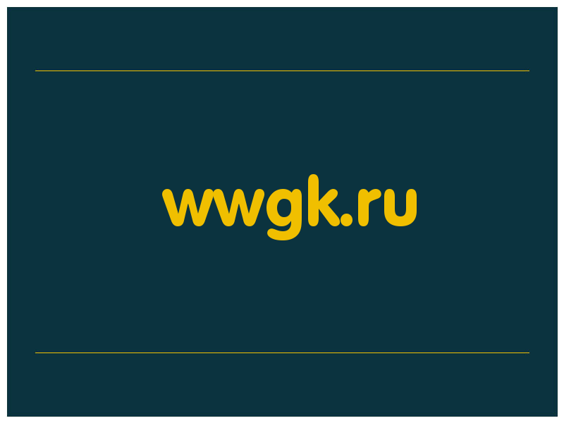 сделать скриншот wwgk.ru