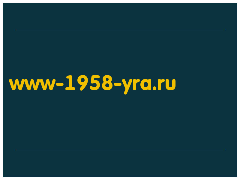 сделать скриншот www-1958-yra.ru