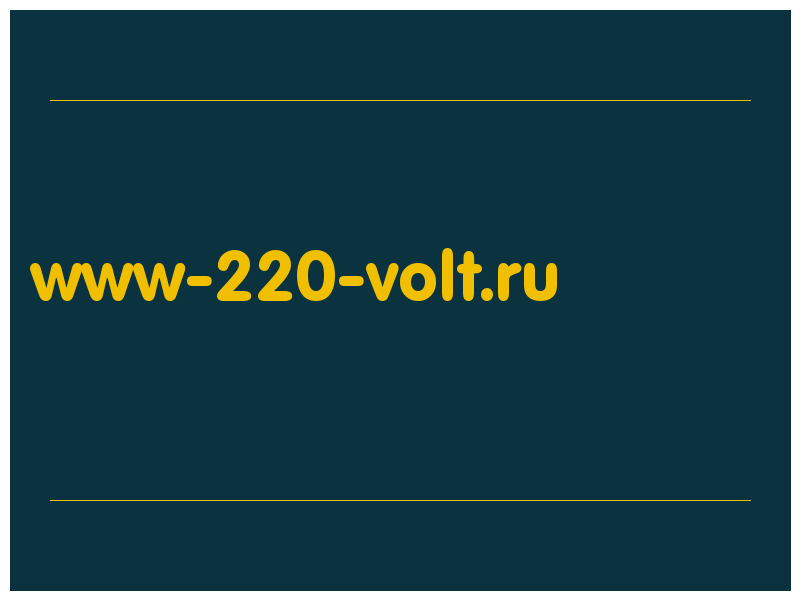 сделать скриншот www-220-volt.ru