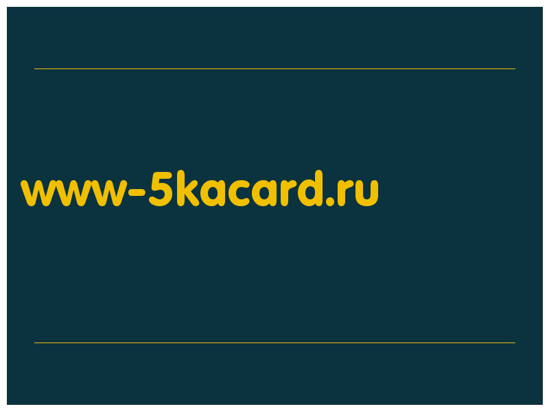 сделать скриншот www-5kacard.ru