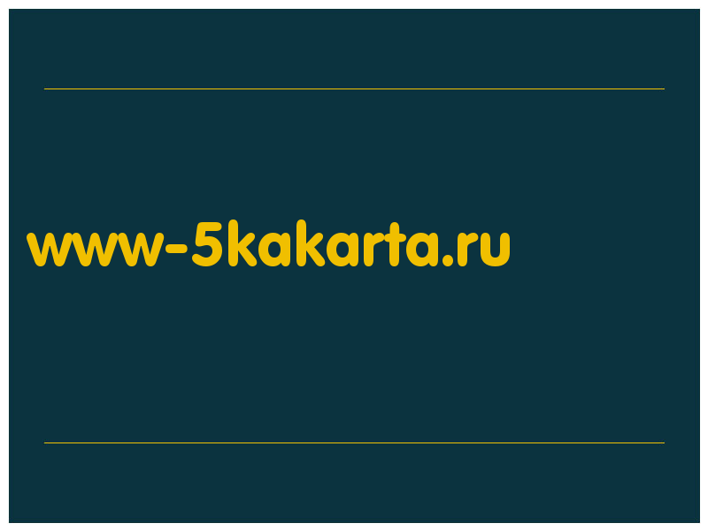 сделать скриншот www-5kakarta.ru