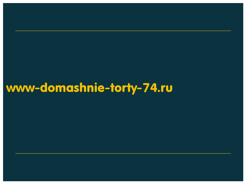 сделать скриншот www-domashnie-torty-74.ru