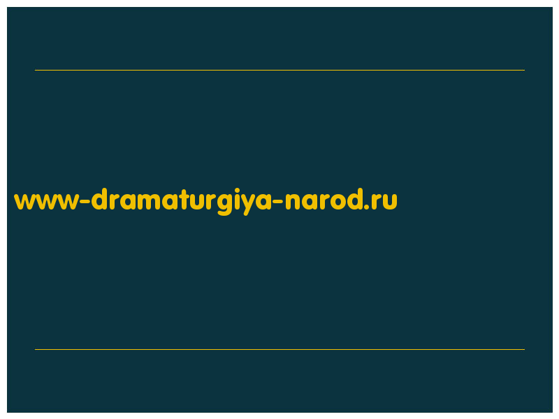 сделать скриншот www-dramaturgiya-narod.ru
