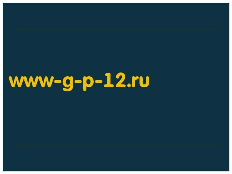 сделать скриншот www-g-p-12.ru