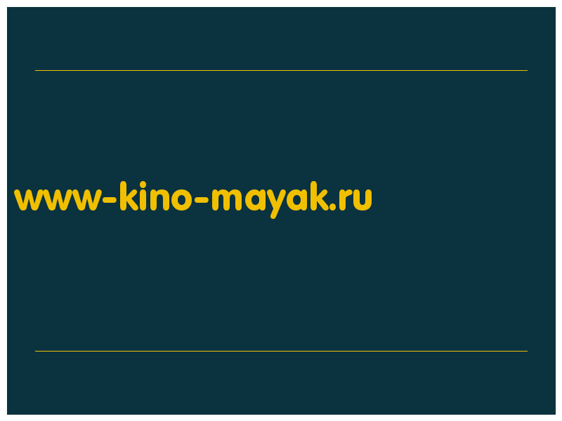 сделать скриншот www-kino-mayak.ru