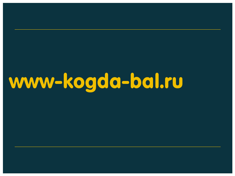 сделать скриншот www-kogda-bal.ru
