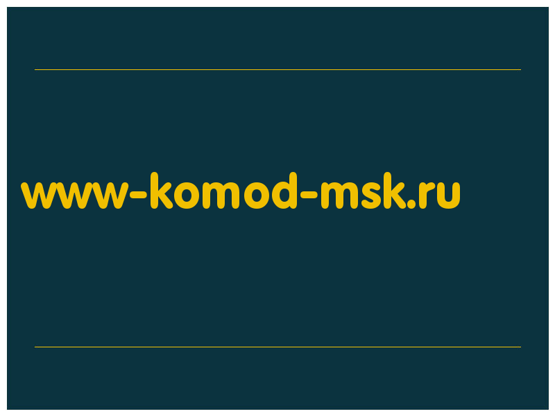 сделать скриншот www-komod-msk.ru